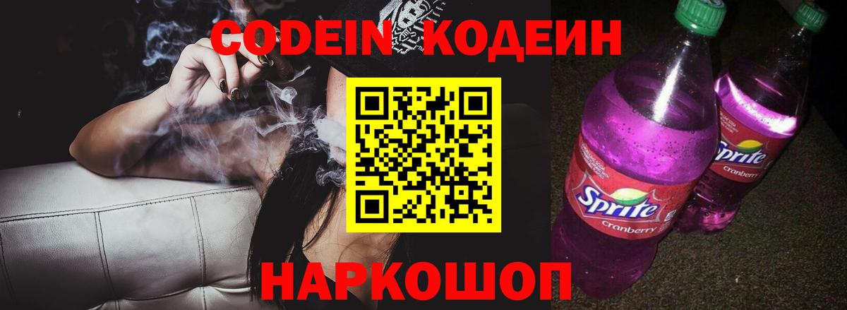 Видное  Кодеин Purple Drank  Кодеин напиток Lean (лин)  Вход с VPN 